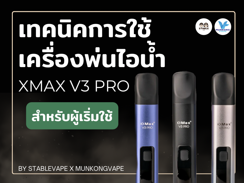 เทคนิคการใช้เครื่องพ่นไอน้ำ Xmax V3 Pro สำหรับผู้เริ่มใช้