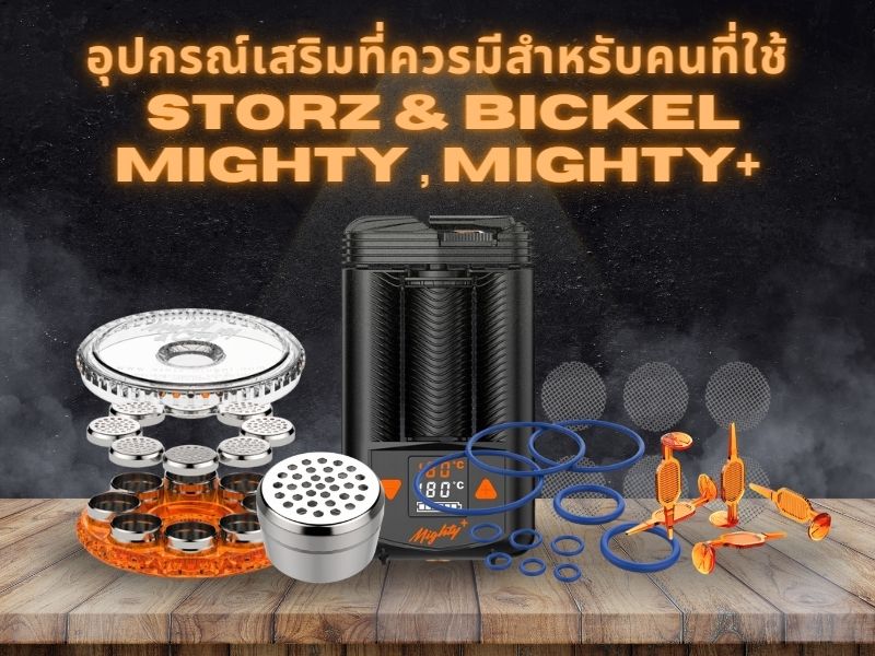 อุปกรณ์เสริมที่ควรมีสำหรับคนที่ใช้  Storz & Bickel Mighty , Mighty+